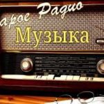 Старое Радио — Музыка (Россия)