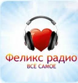Феликс Радио (Россия)