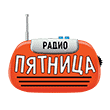 Радио Пятница (Киев)