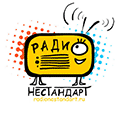 Радио НЕСТАНДАРТ